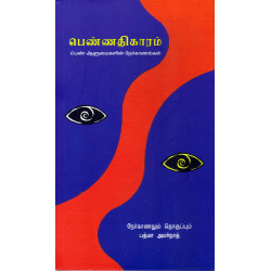 பெண்ணதிகாரம்