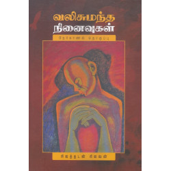 வலிசுமந்த நினைவுகள்