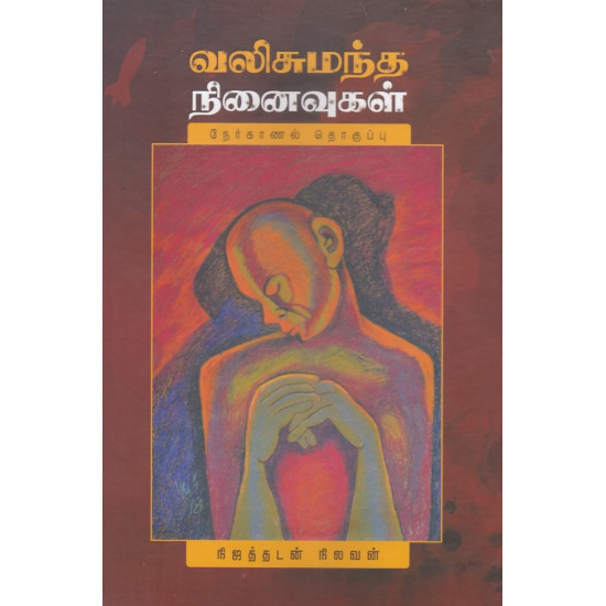 வலிசுமந்த நினைவுகள்