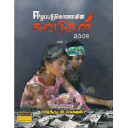 ஈழப்படுகொலையின் சுவடுகள்