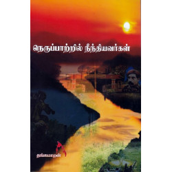 நெருப்பாற்றில் நீந்தியவர்கள்