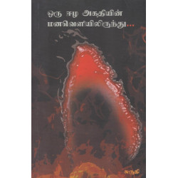 ஒரு ஈழ அகதியின் மனவெளியிலிருந்து