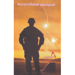 போராளியின் இரவுகள்