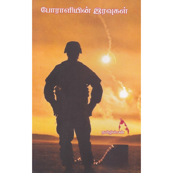 போராளியின் இரவுகள்