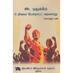 இட ஒதுக்கீடு உரிமை போராட்ட வரலாறு