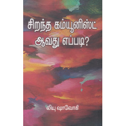 சிறந்த கம்யூனிஸ்ட் ஆவது எப்படி