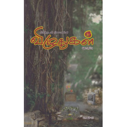 விழுதுகள் (பாகம் 1)