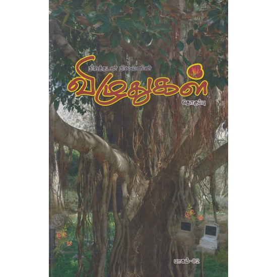 விழுதுகள்  (பாகம் 2)