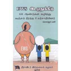 EWS ஒதுக்கீடு - 68 ஆண்டுகள் கழித்து வஞ்சம் தீர்த்த உயர்சாதியினர்