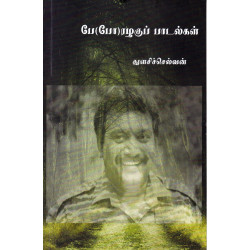 பே(போ)ரழகுப் பாடல்கள் பே(போ)ரழகுப் பாடல்கள்