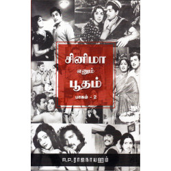 சினிமா எனும் பூதம் (பாகம் 2) சினிமா எனும் பூதம் (பாகம் 2)
