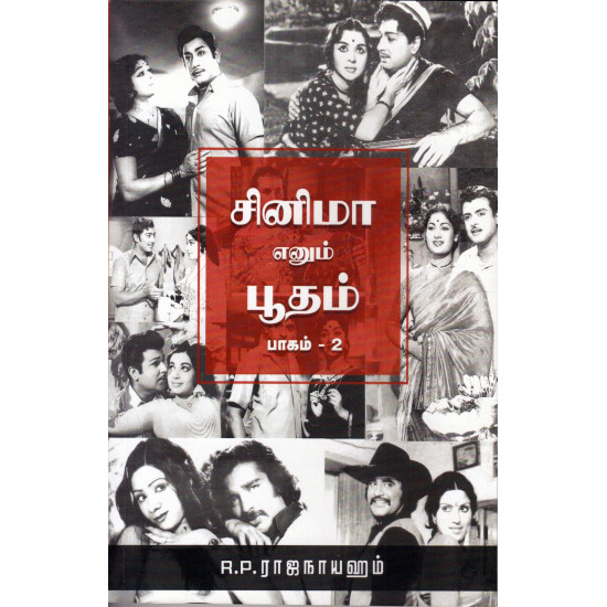 சினிமா எனும் பூதம் (பாகம் 2)