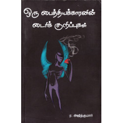 ஒரு பைத்தியக்காரனின் டைரிக் குறிப்புகள்