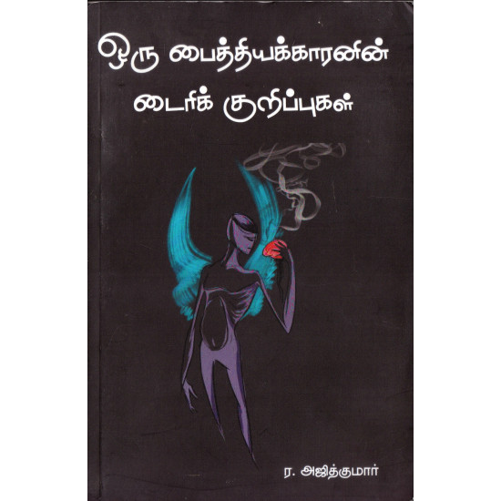 ஒரு பைத்தியக்காரனின் டைரிக் குறிப்புகள்