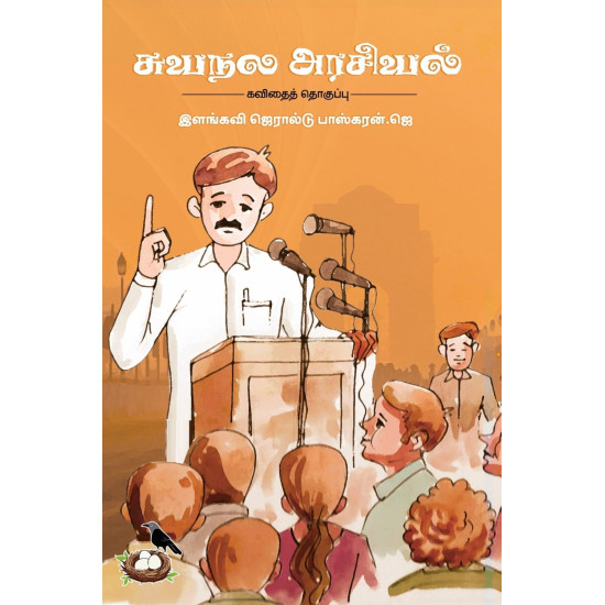 சுயநல அரசியல்