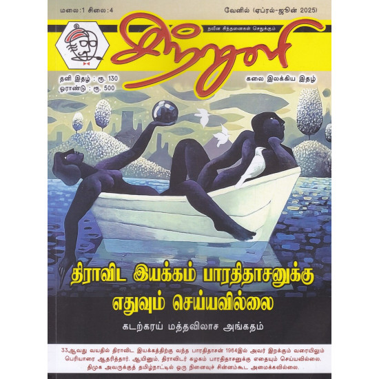 சிற்றுளி காலாண்டிதழ் (Apr- Jun 2025) சிற்றுளி காலாண்டிதழ் (Apr- Jun 2025)