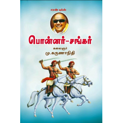 பொன்னர் - சங்கர்