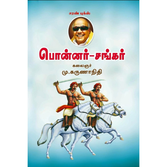 பொன்னர் - சங்கர்