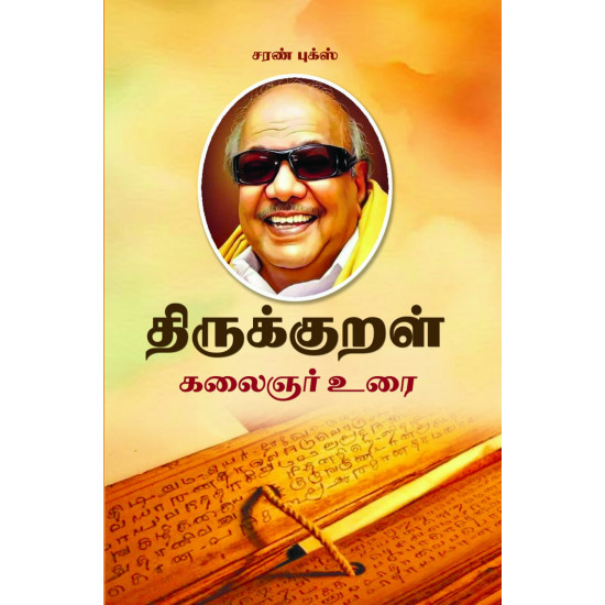 திருக்குறள் கலைஞர் உரை