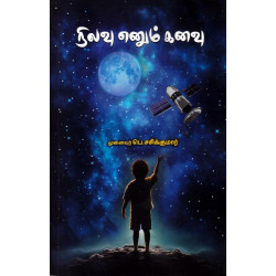 நிலவு எனும் கனவு நிலவு எனும் கனவு