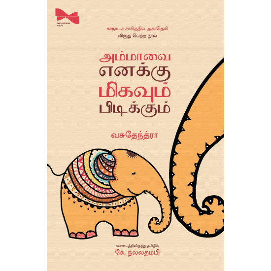 அம்மாவை எனக்கு மிகவும் பிடிக்கும் அம்மாவை எனக்கு மிகவும் பிடிக்கும்