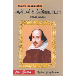 அந்தோனி & கிளியோபாட்ரா
