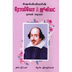 ஷேக்ஸ்பியரின் ரோமியோ & ஜூலியட்