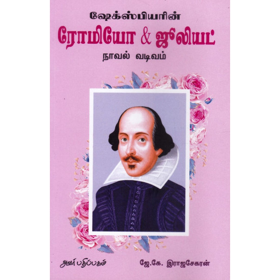 ஷேக்ஸ்பியரின் ரோமியோ & ஜூலியட் ஷேக்ஸ்பியரின் ரோமியோ & ஜூலியட்