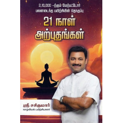 21 நாள் அற்புதங்கள்