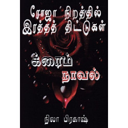 ரோஜா நிறத்தில் இரத்தத் திட்டுகள்