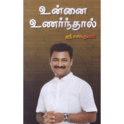 உன்னை உணர்ந்தால்