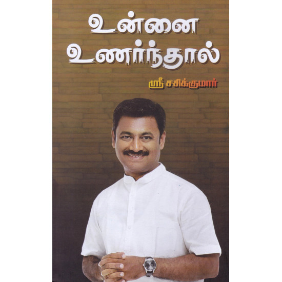 உன்னை உணர்ந்தால்