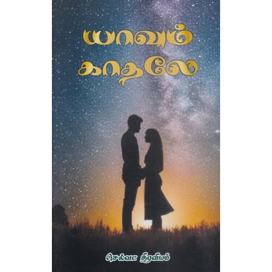 யாவும் காதலே
