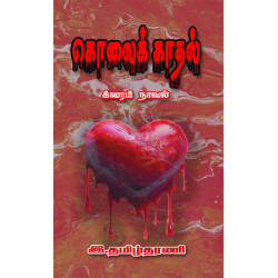 கொலைக் காதல்