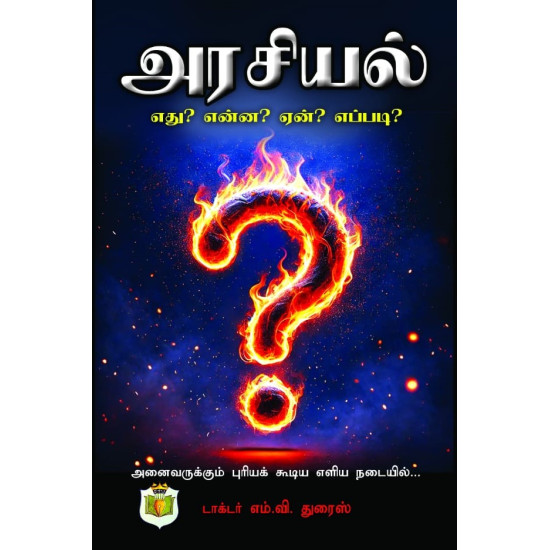 அரசியல் எது? என்ன? ஏன்? எப்படி?