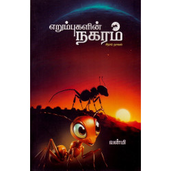 எறும்புகளின் நகரம்