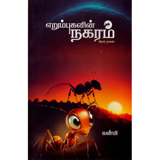 எறும்புகளின் நகரம்