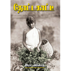 தோட்டக்காட்டீ