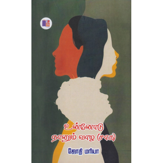 உன்னோடு நானும் வாழ (சாக)