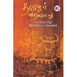 தமிழர் வரலாறு