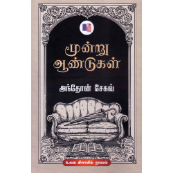 மூன்று ஆண்டுகள்