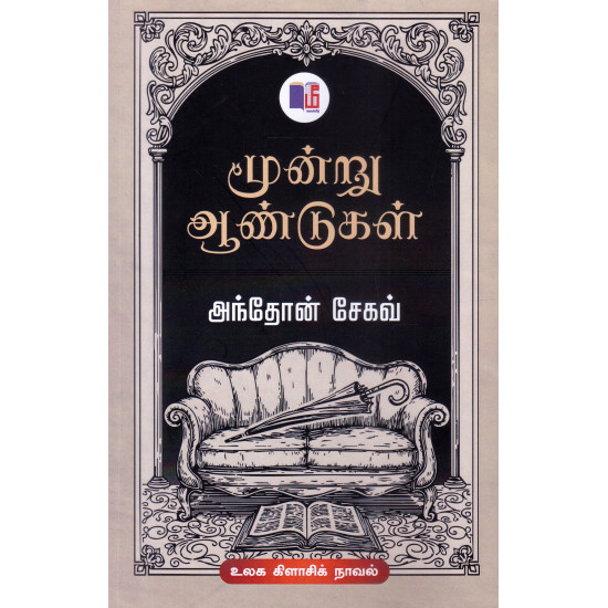 மூன்று ஆண்டுகள்