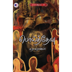 பொய்த்தேவு