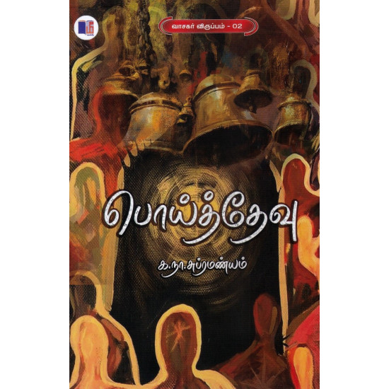பொய்த்தேவு