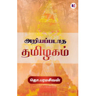 அறியப்படாத தமிழகம்