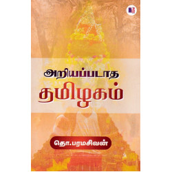 அறியப்படாத தமிழகம்