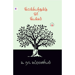 இலக்கியத்துக்கு ஓர் இயக்கம்