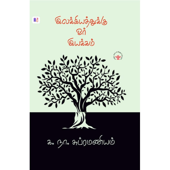 இலக்கியத்துக்கு ஓர் இயக்கம்