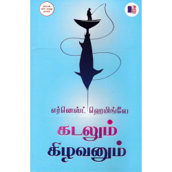 கடலும் கிழவனும் கடலும் கிழவனும்