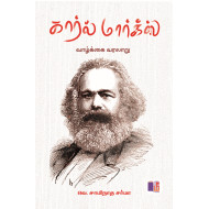 கார்ல் மார்க்ஸ் வாழ்க்கை வரலாறு